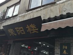 门面-荣阳楼(山塘街店)