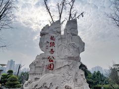 -龙头寺公园