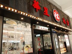 门面-華人 華星冰室(氹仔 店)