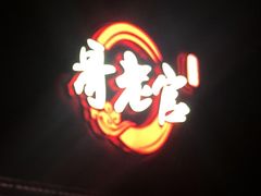-哥老官重庆美蛙鱼头(龙湖杭州金沙天街店)