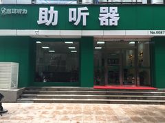 -惠耳听力助听器(南京惠耳国际听力中心)
