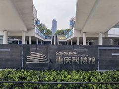 -重庆科技馆