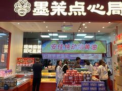 -墨茉点心局(万家丽店)