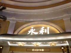 -永利澳门酒店