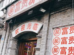 门面-郝富贵火锅