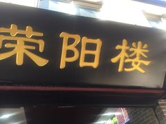 门面-荣阳楼(山塘街店)