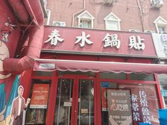 -春水锅贴·传统鲁菜(大明湖店)
