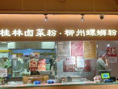 -水平有限广西米粉·广西风味集(五道口店)