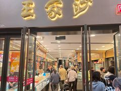 -王家沙点心店(南京西路总店)
