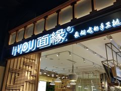 门面-I-YOU面缘·仁和新城店