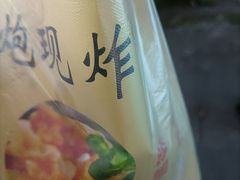 -肖炮现炸酥肉(解放碑店)