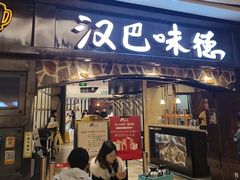 -汉巴味德(大悦城店)