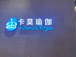 -卡莫瑜伽·普拉提