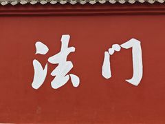-法门文化景区