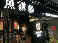 门面-鱼谦脆皮烤鱼(华阳城店)
