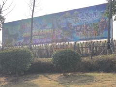 -南京银杏湖乐园