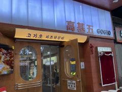 -高基五春川炒鸡排(威海总店)