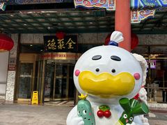 -北京全聚德(王府井店)