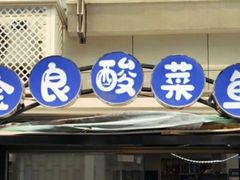 -金良酸菜鱼(宁海路总店)