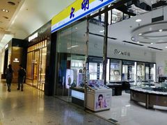 -大明眼镜(金源新燕莎MALL店)