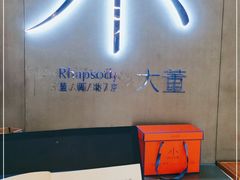 -小大董·烤鸭(凤凰汇店)