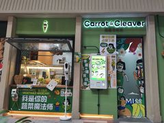 -Carrot&Cleaver蔬蔬食验室 By MissGreen(上海商城店)