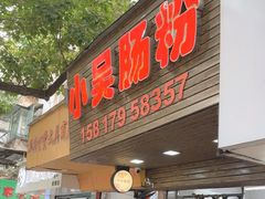 -小吴肠粉