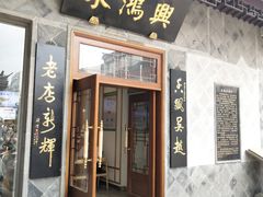 门面-朱鸿兴面馆(镇湖店)