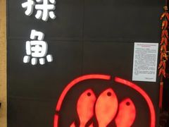 -探鱼·鲜青椒爽麻烤鱼(增城东汇城店)