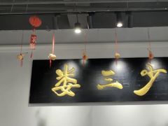 -娄三少·老北京春饼烤鸭家常菜(富力又一城店)