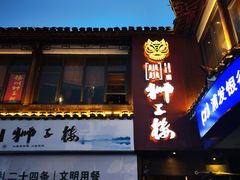 门面-扬州狮子楼·非遗淮扬菜(东关街店)