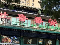 -清真吐鲁番餐厅(牛街店)