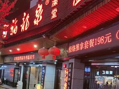 -聚春园·福龙泉澡堂(温泉店)