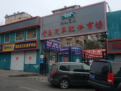 -城运控股青岛汽车配件市场(鞍山二路店)