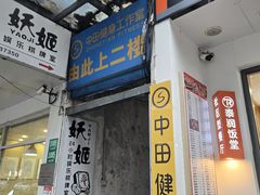-中田·健身+普拉提(浦东金高路店)