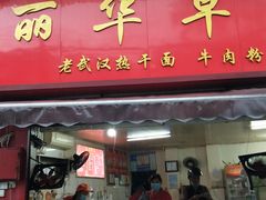 门面-丽华早点(大成路店)