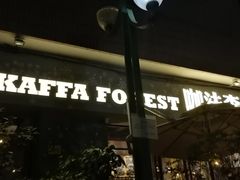 -咖法森林·咖啡  酒吧(天河店)