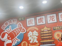 -虎虎龙虾大排档(双井店)