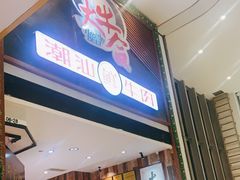 门面-正禾鲜·潮汕牛肉火锅(凯德天府店)