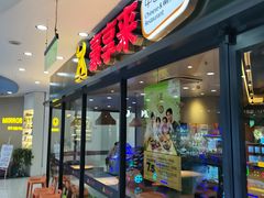 -豪享来中西餐厅(隆昌店)