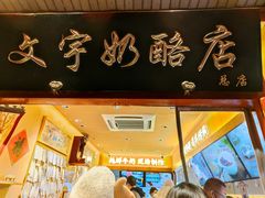 -文宇奶酪店(南锣鼓巷店)