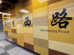 -南京西路(地铁站)