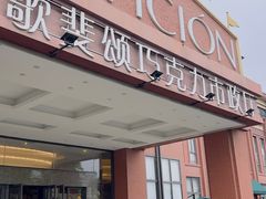 -歌斐颂巧克力小镇