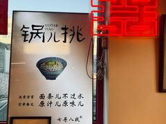 -北三条胡同打卤面馆(雍和宫店)