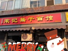 门面-宋记热干面馆(五福路店)