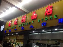 门面-百花传统甜品店(原址店)