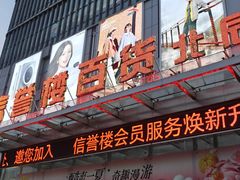 -信誉楼百货(北辰店)
