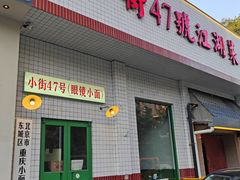 -小街47號江湖菜(四合院店)