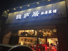 门面-马头巷·隐庐居·红油大虾(园区店)