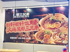 -魔都三兄弟酸辣粉·蘸卤炸串(虹桥万科店)
